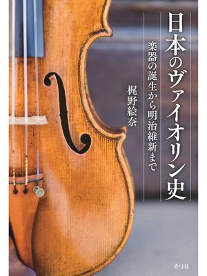 cover image of 日本のヴァイオリン史　楽器の誕生から明治維新まで